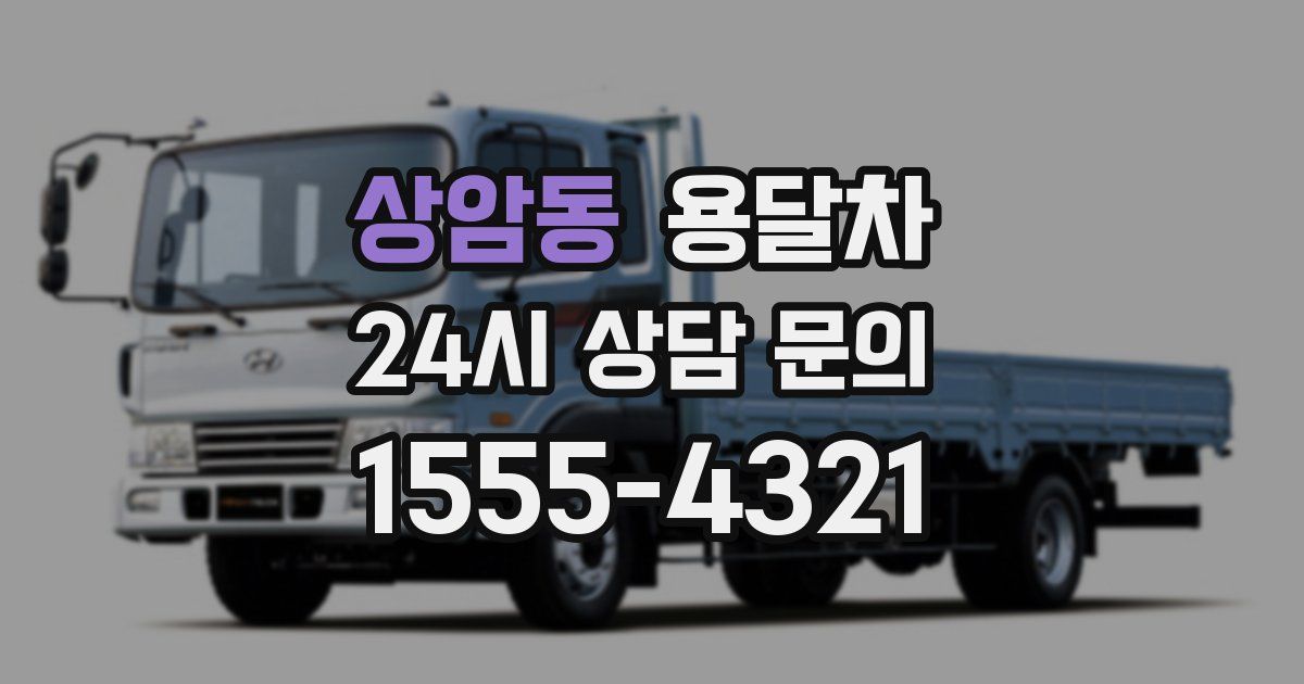 상암동 용달차