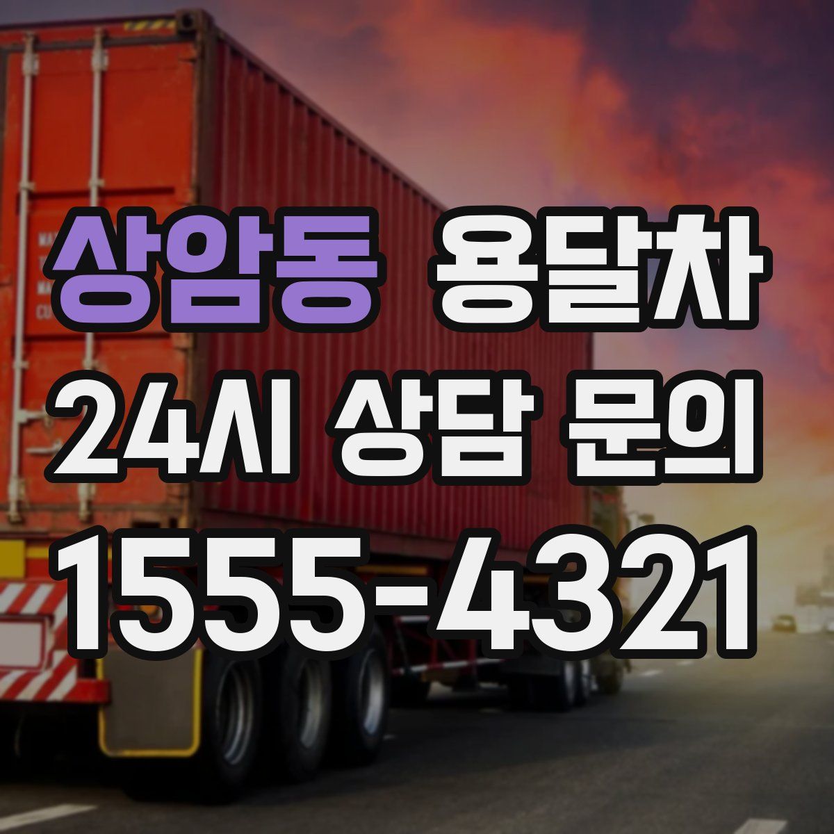 상암동 용달차