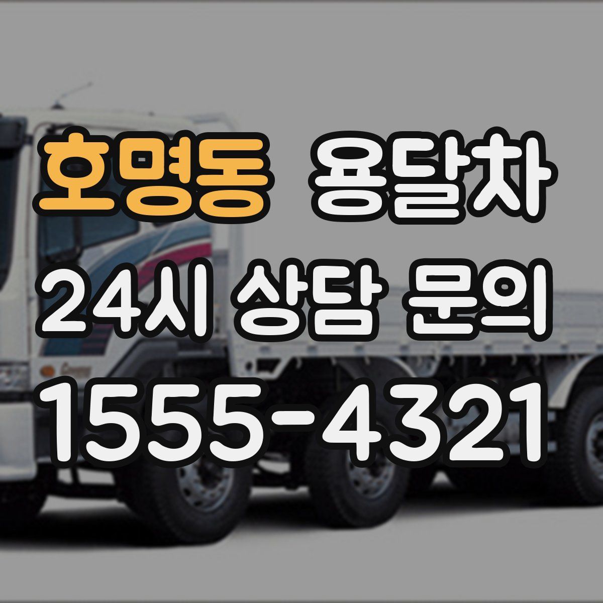 호명동 용달차