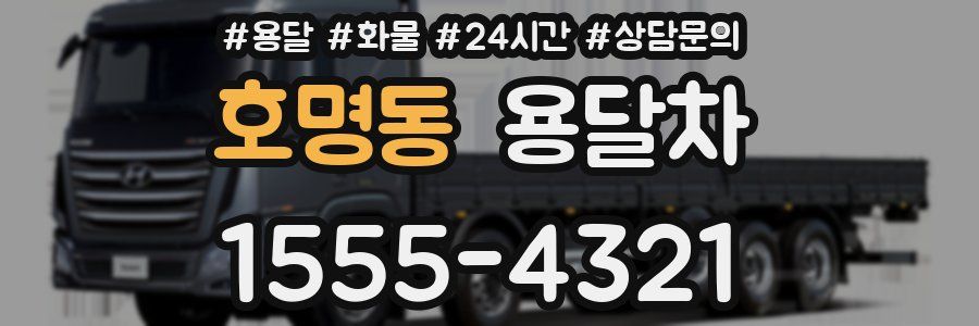 호명동 용달차