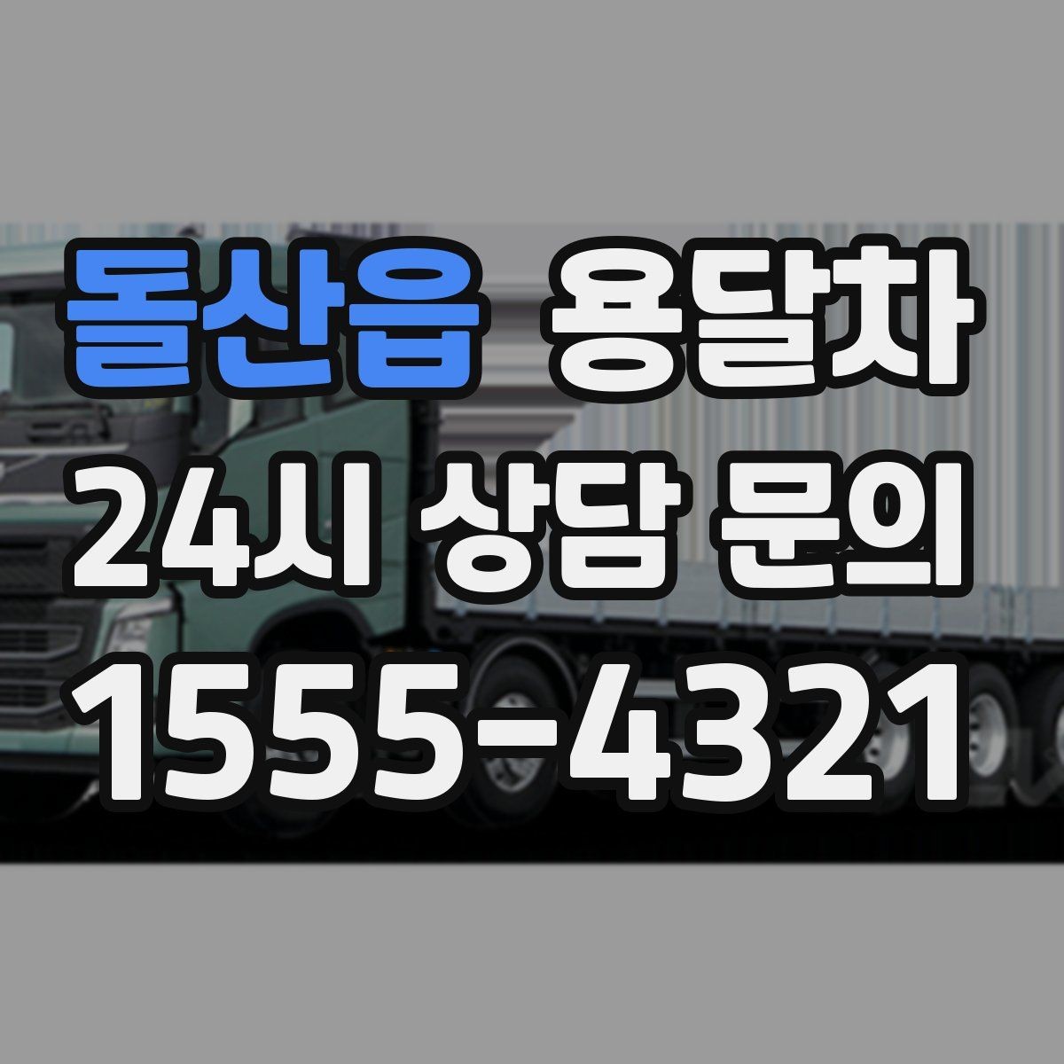 돌산읍 용달차 이용 후기에서 자주 나오는 만족 포인트