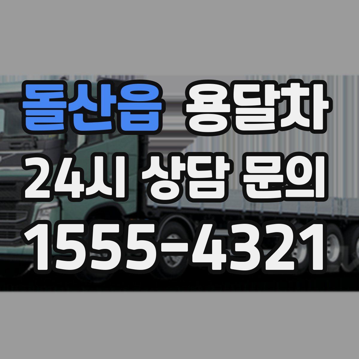 돌산읍 용달차