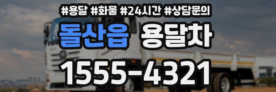 돌산읍 용달차