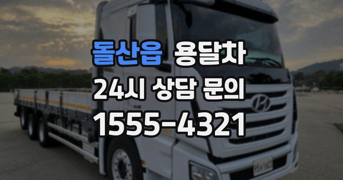 돌산읍 용달차