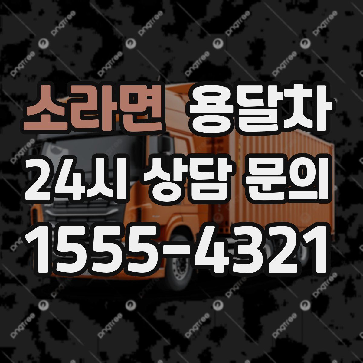소라면 용달차
