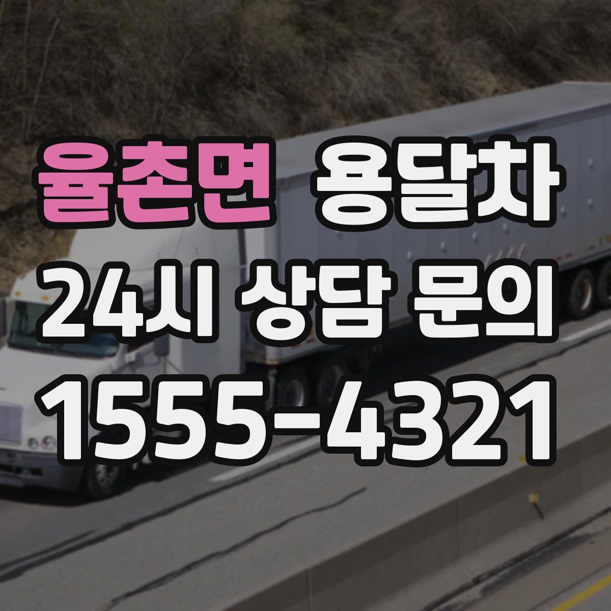 율촌면 용달차
