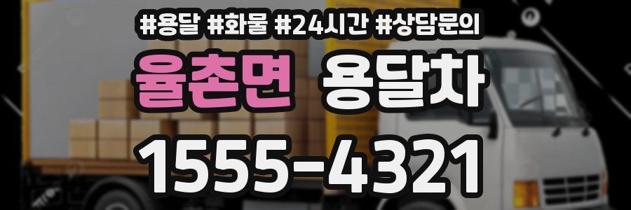 율촌면 용달차