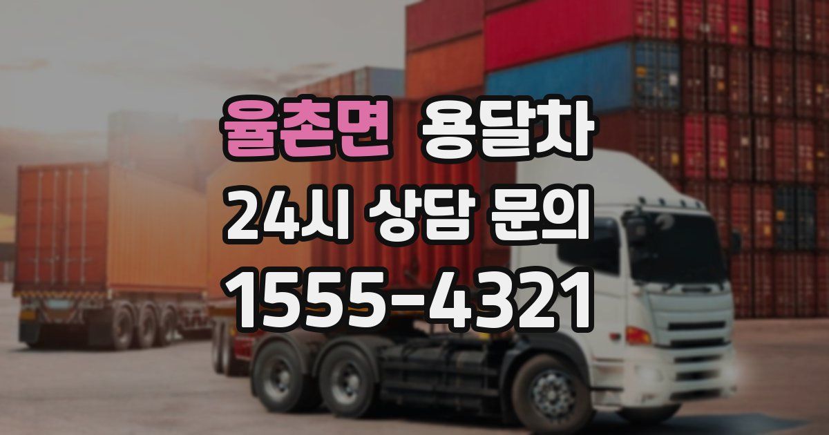 율촌면 용달차