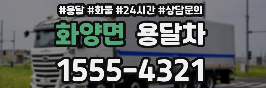 화양면 용달차