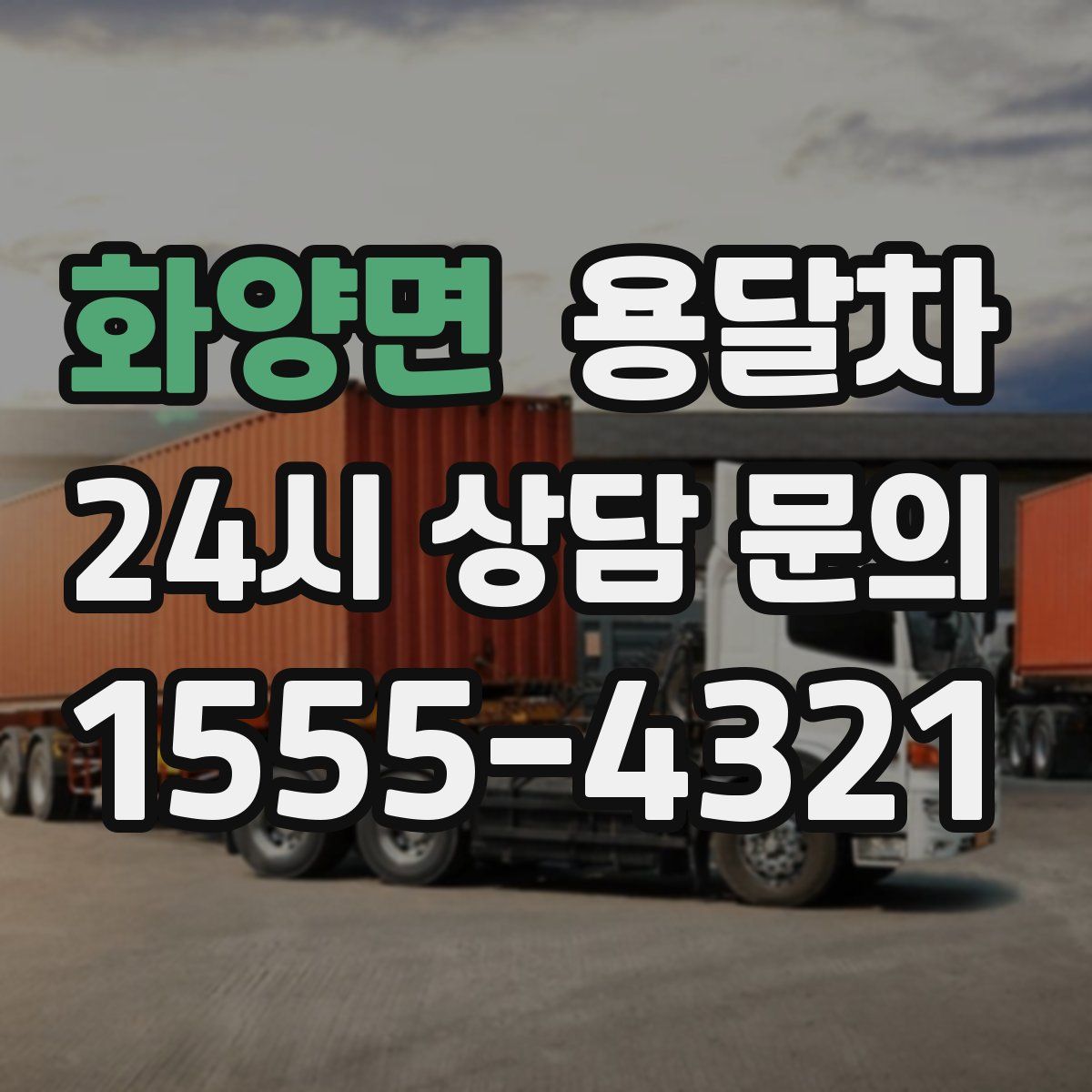 화양면 용달차