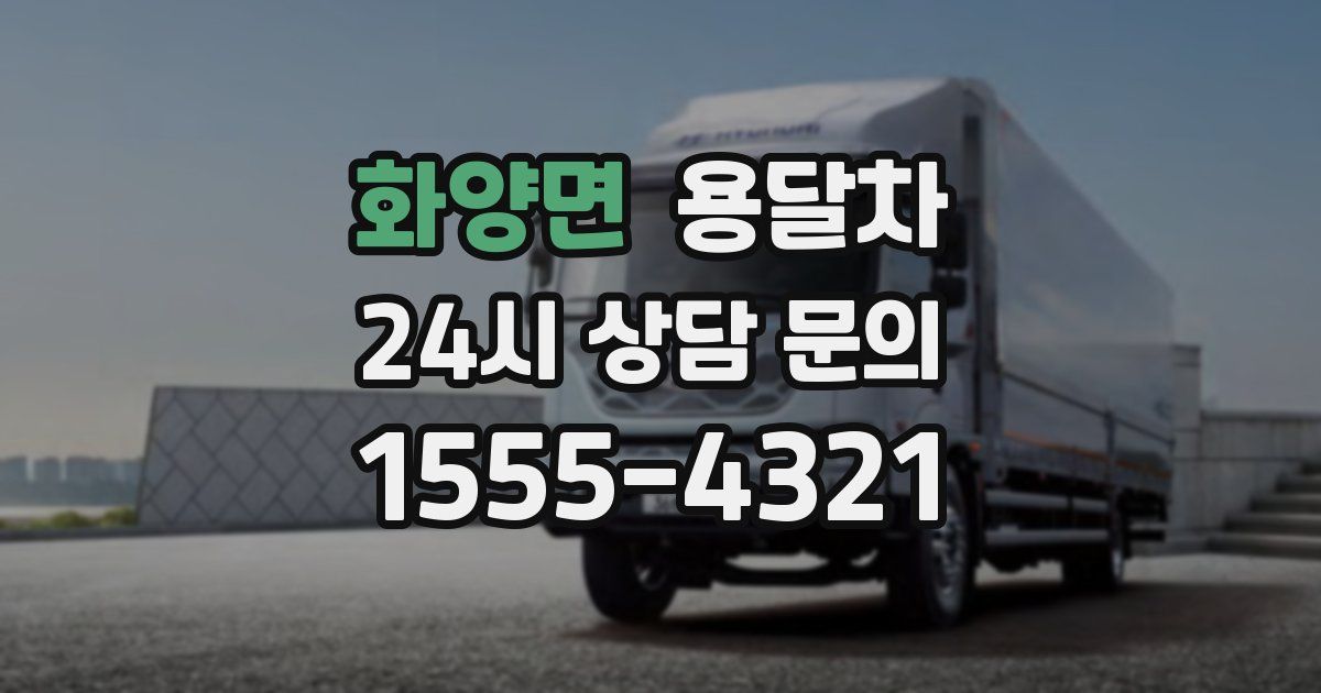 화양면 용달차