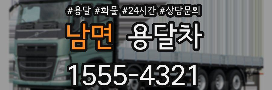 남면 용달차