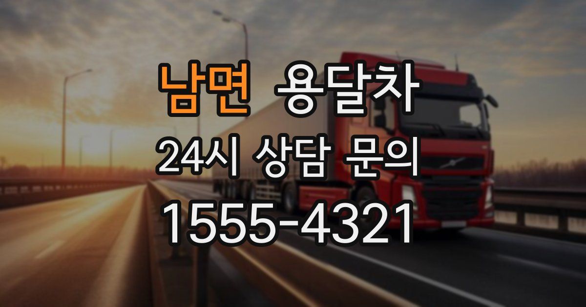 남면 용달차
