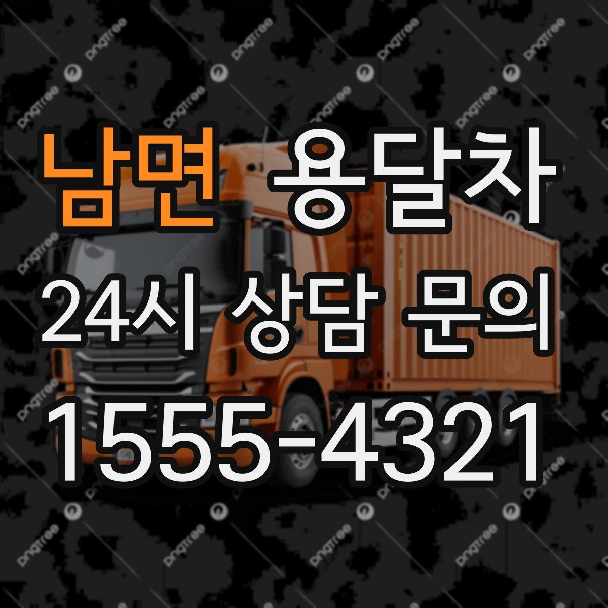 남면 용달차