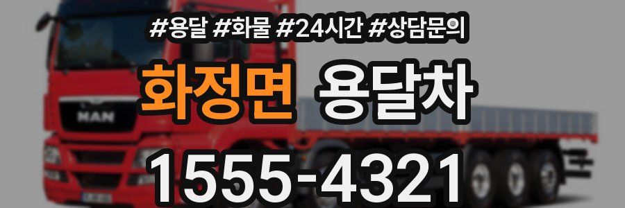 화정면 용달차