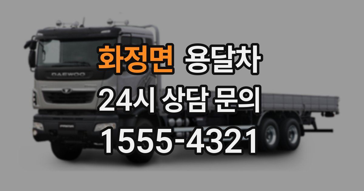 화정면 용달차