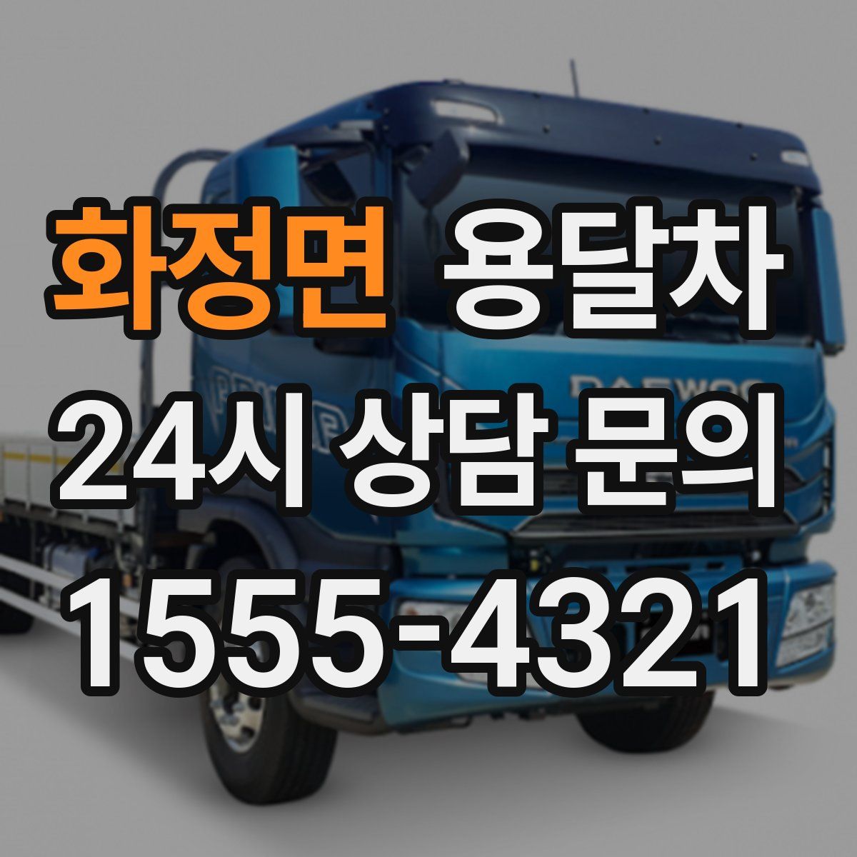 화정면 용달차