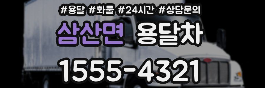 삼산면 용달차