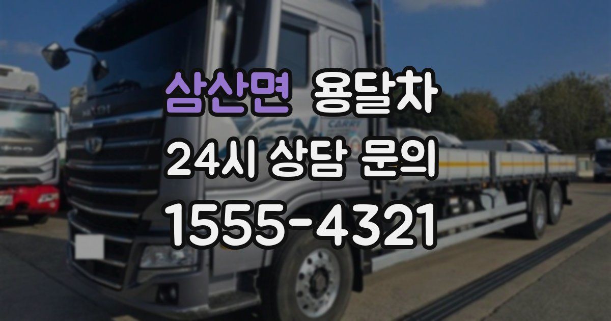 삼산면 용달차