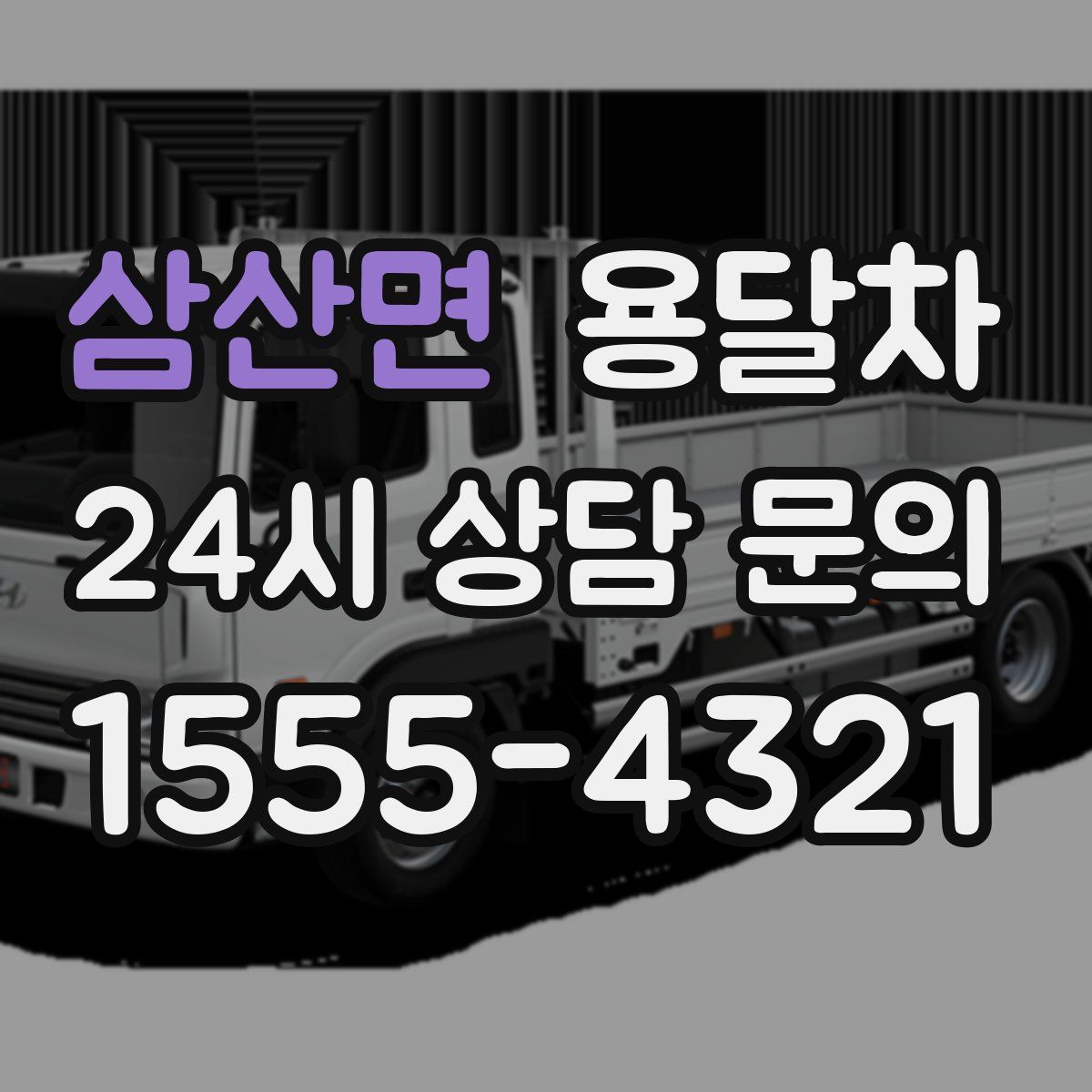 삼산면 용달차