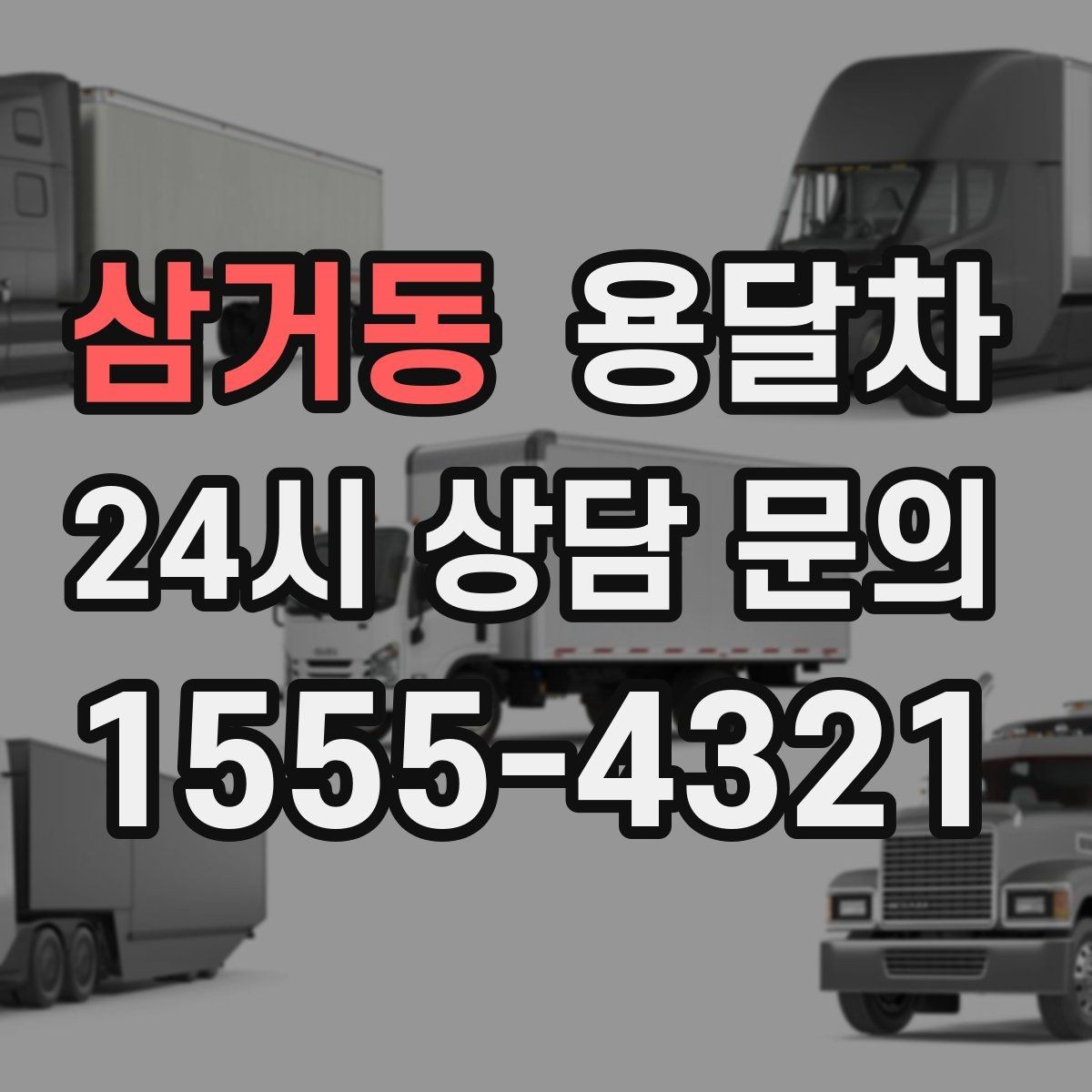 삼거동 용달차 이용 중 파손을 줄이는 적재 요령