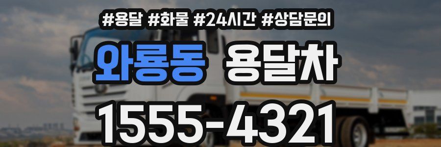 와룡동 용달차
