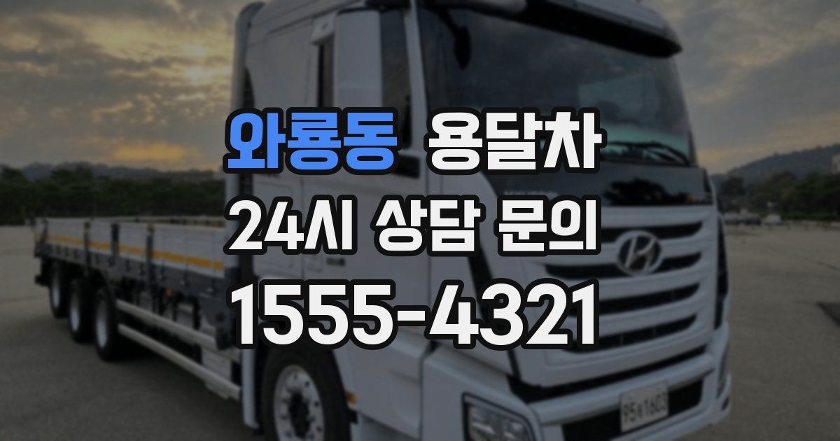 와룡동 용달차
