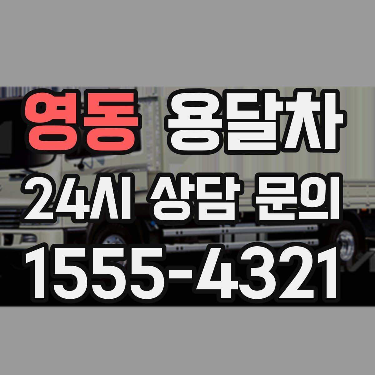 영동 용달차