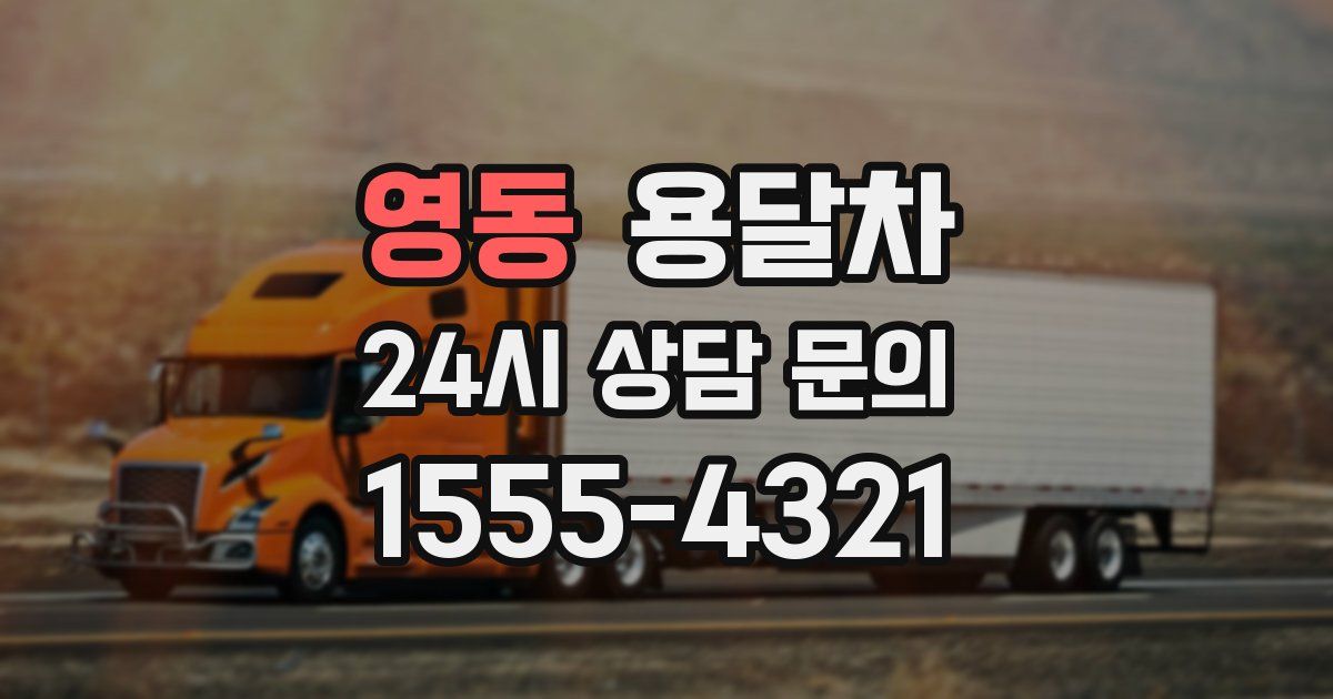 영동 용달차