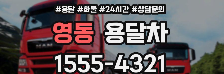 영동 용달차