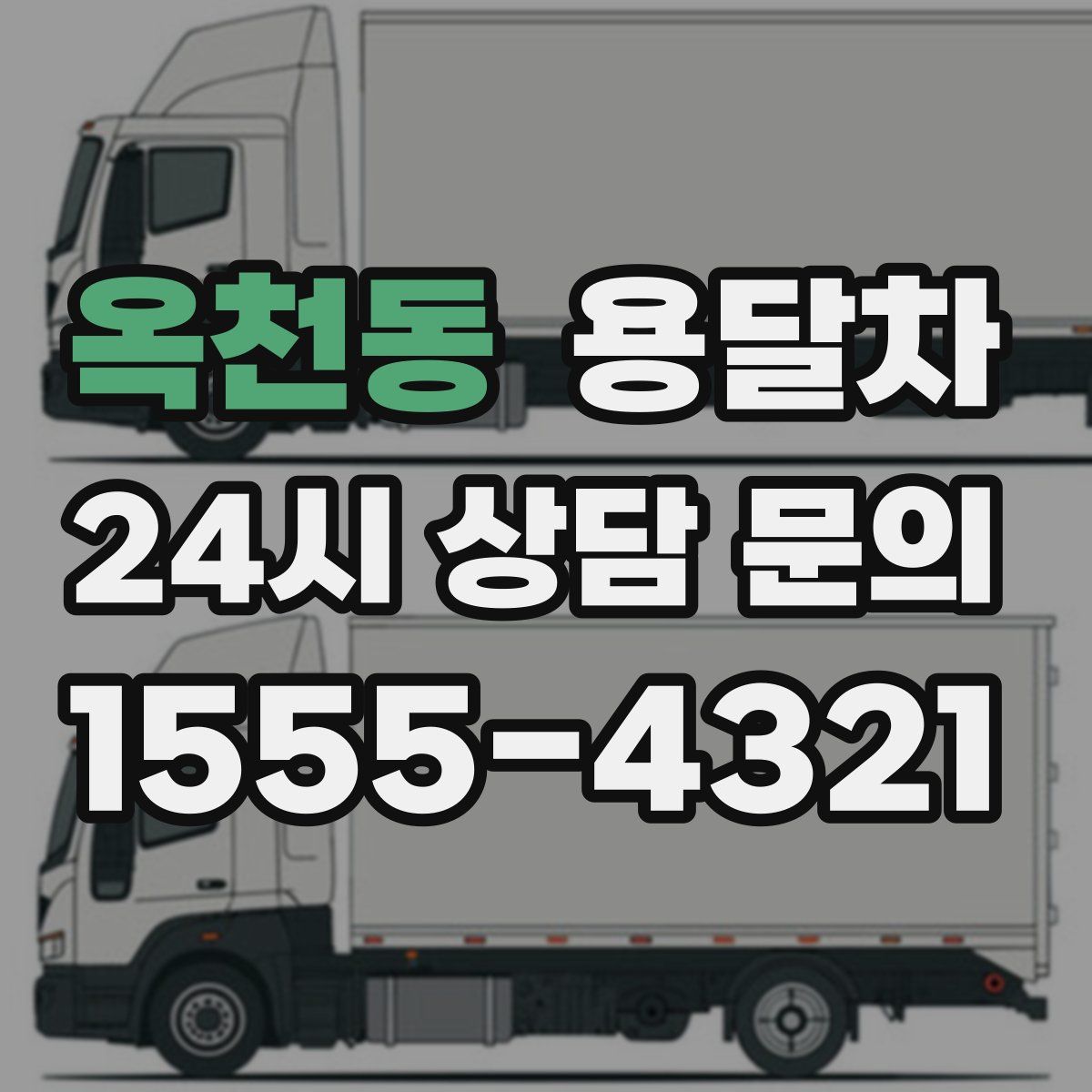 옥천동 용달차