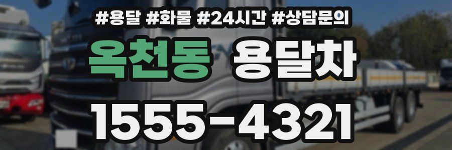 옥천동 용달차