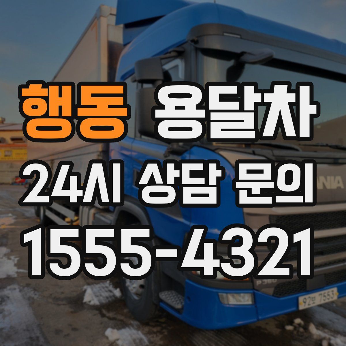 행동 용달차