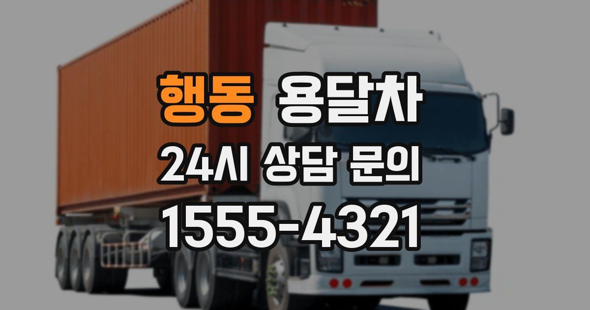 행동 용달차