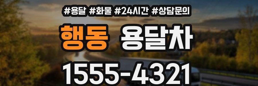 행동 용달차