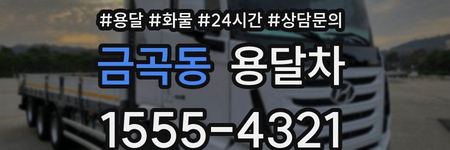 금곡동 용달차