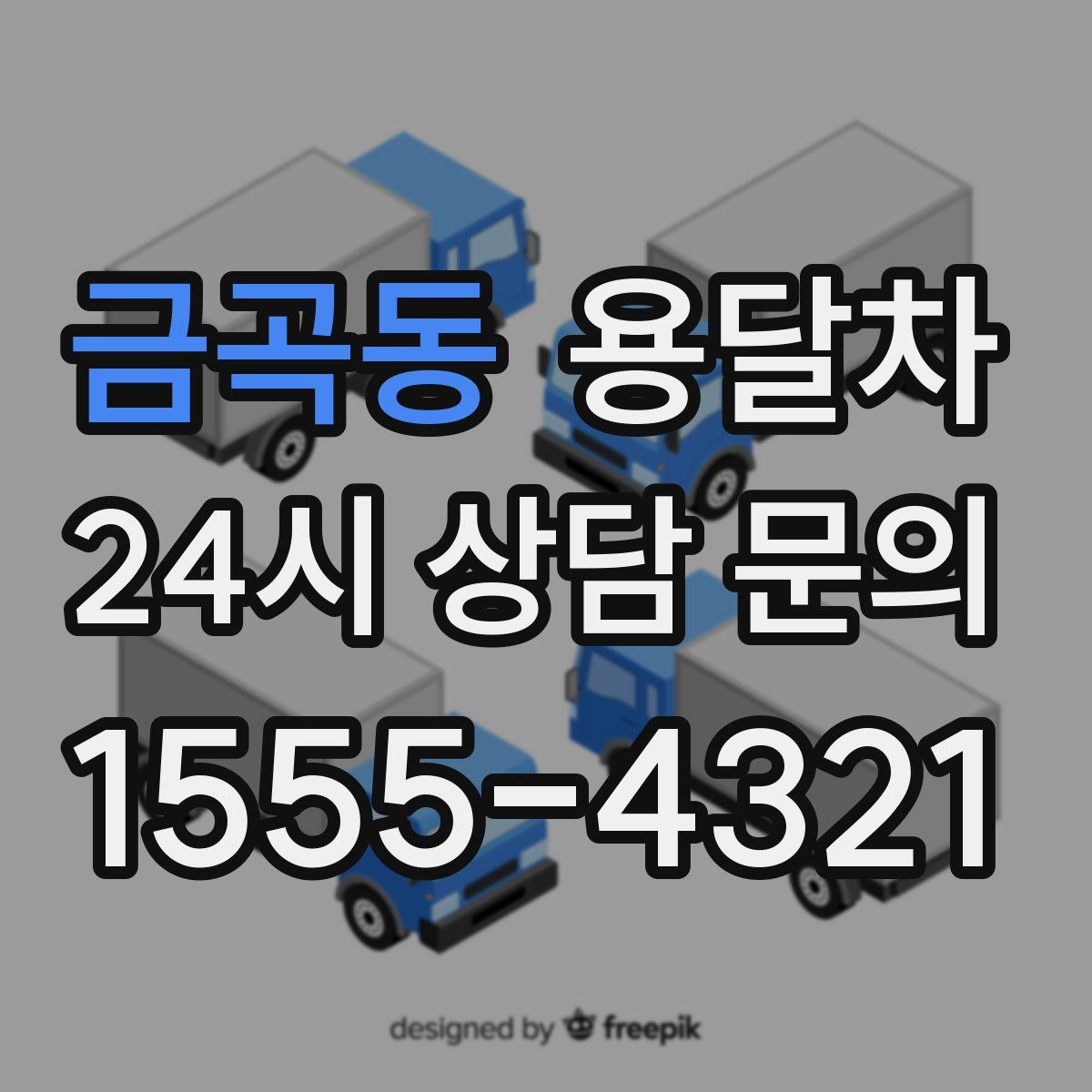 금곡동 용달차