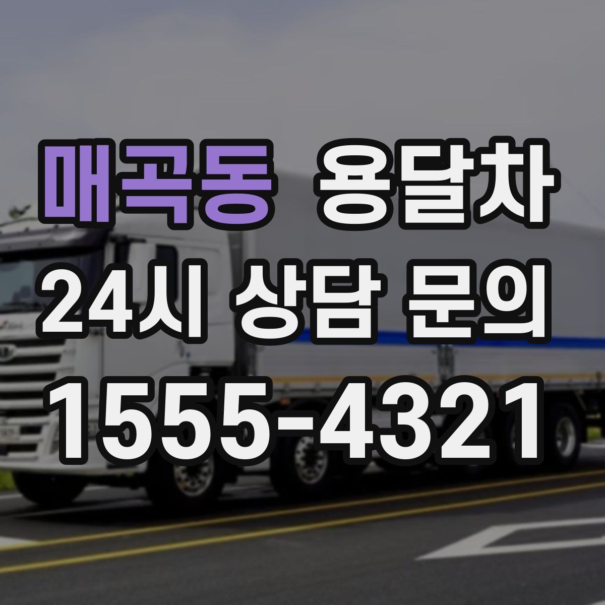 매곡동 용달차