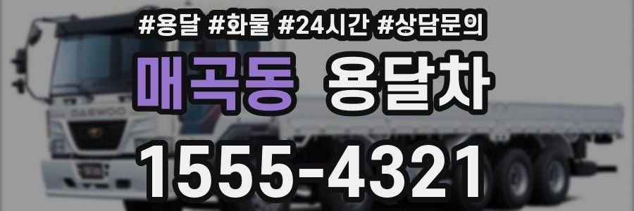 매곡동 용달차