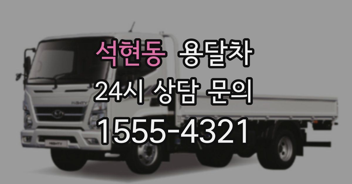 석현동 용달차