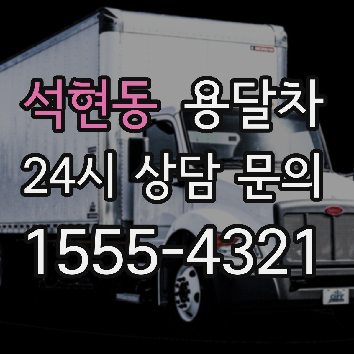석현동 용달차