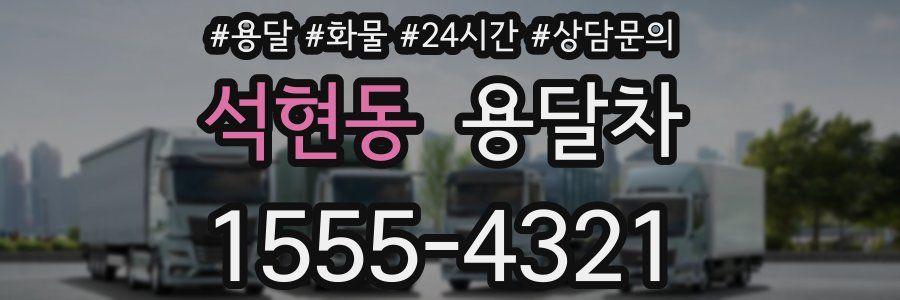 석현동 용달차