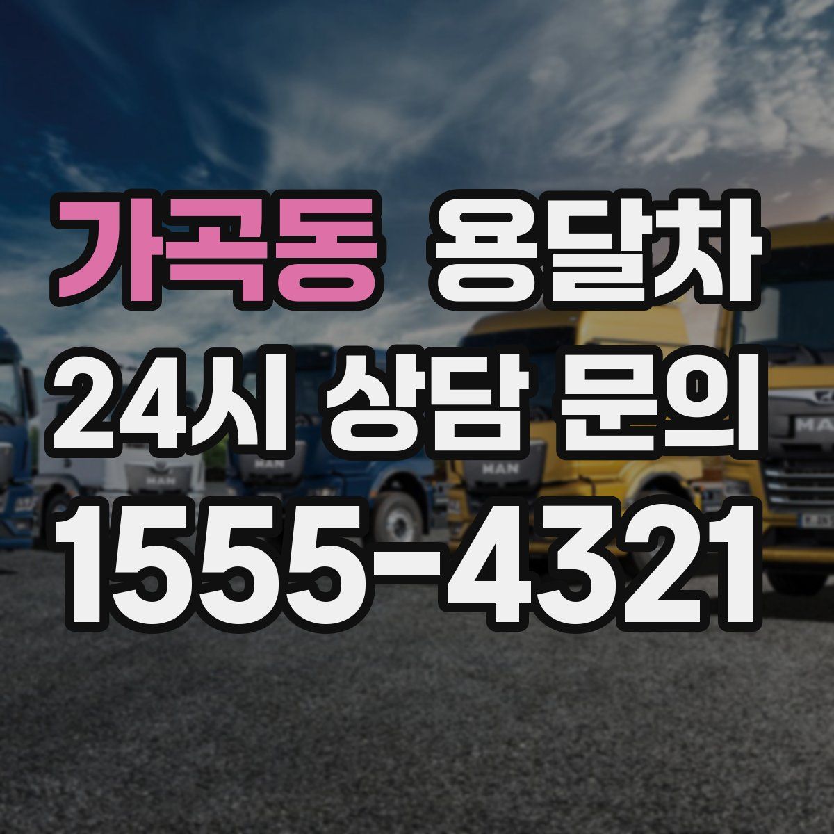 가곡동 용달차