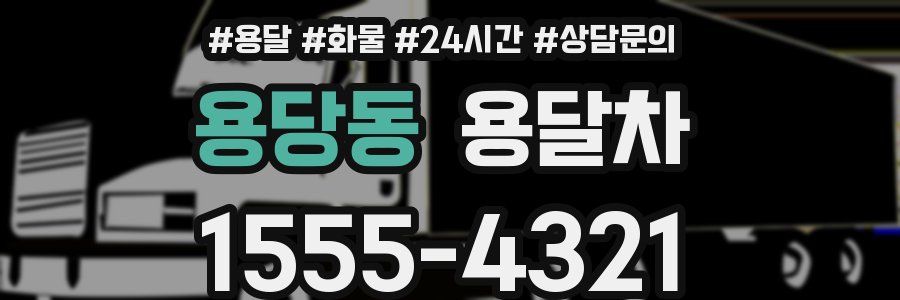 용당동 용달차