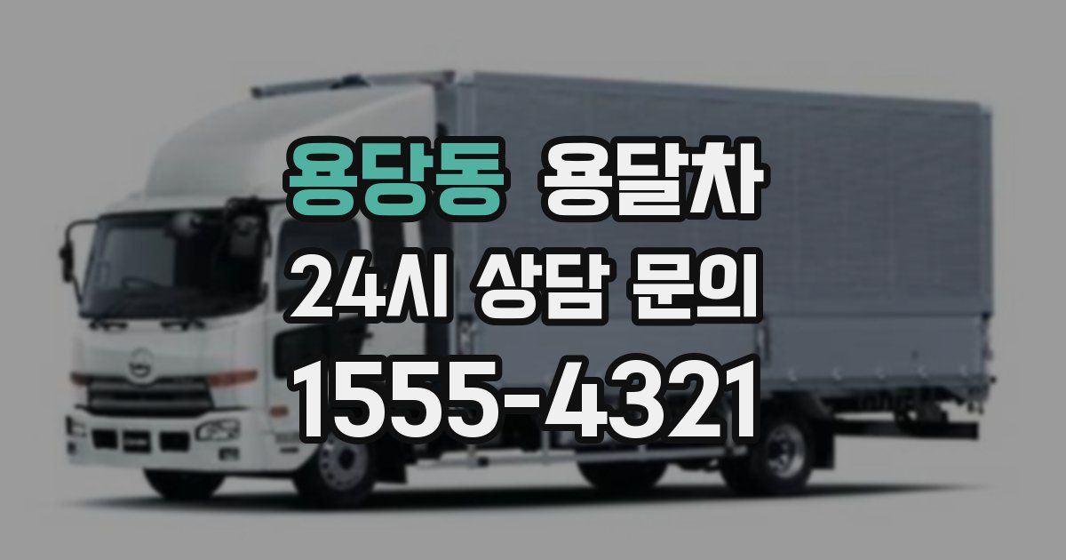 용당동 용달차