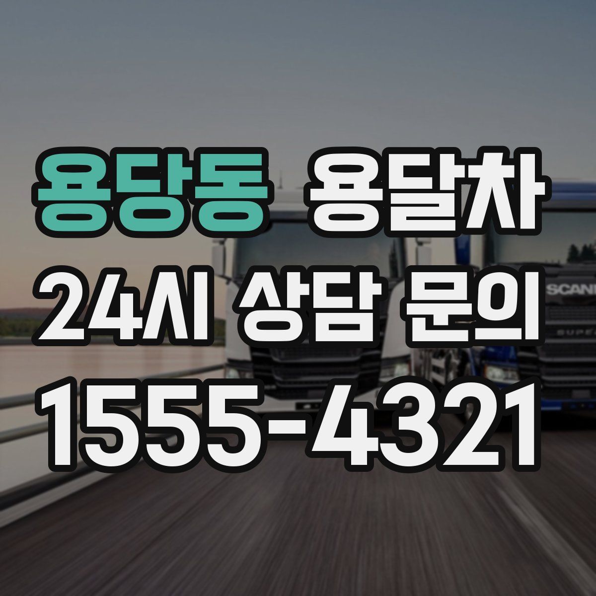 용당동 용달차