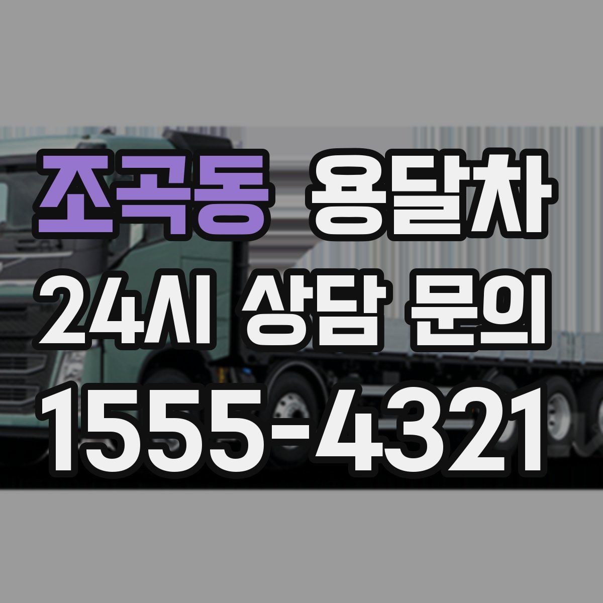조곡동 용달차 예약 전 사진으로 확인하면 좋은 부분