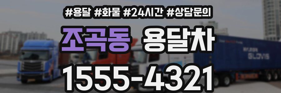 조곡동 용달차