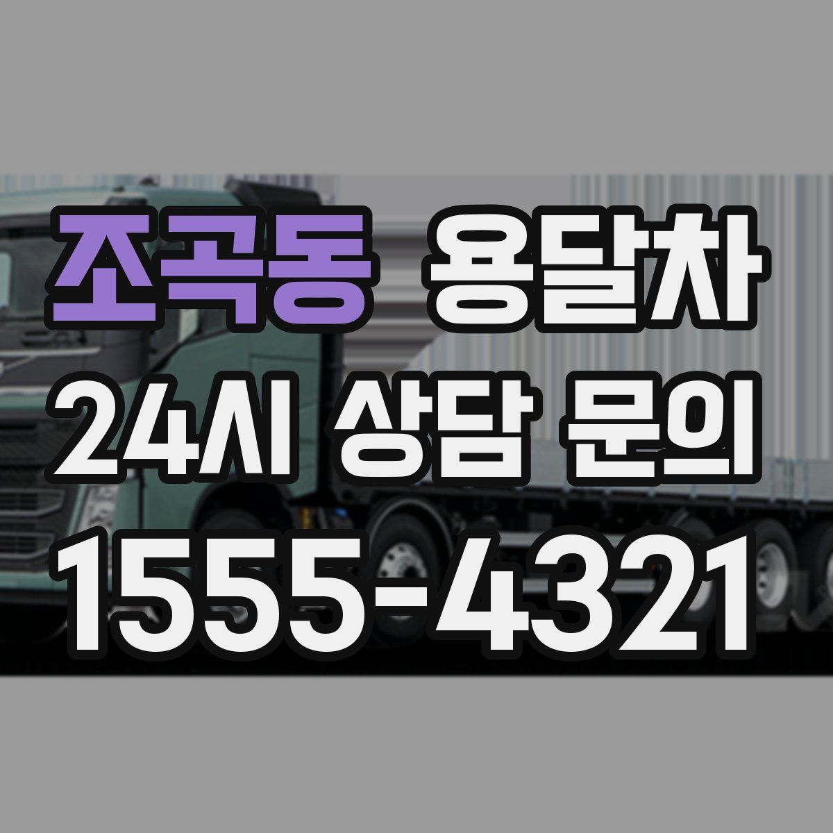 조곡동 용달차