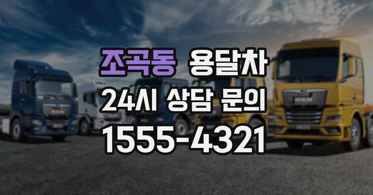 조곡동 용달차